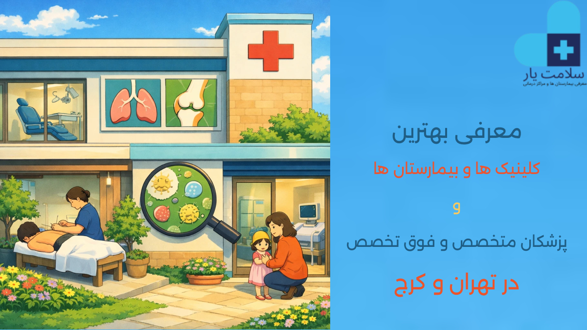 معرفی کلینیک ها و بیمارستان های تهران و کرج