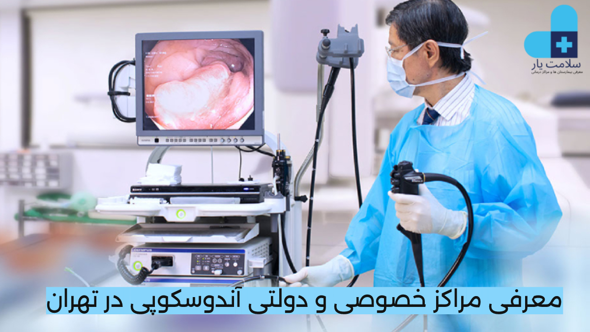 بهترین مرکز آندوسکوپی تهران کجاست؟ مراکز اندوسکوپی دولتی و خصوصی در تهران