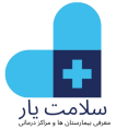 راهنمای مراکز و بیمارستان‌های تهران و کرج