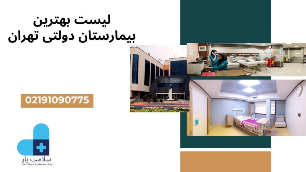 بهترین بیمارستان دولتی تهران لیست بهترین بیمارستان دولتی تهران