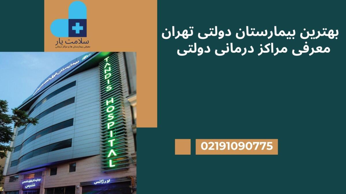 بهترین بیمارستان ها و مراکز درمانی دولتی و نیمه دولتی تهران