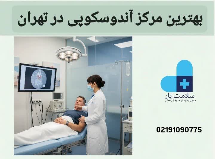 مراکز آندوسکوپی تأمین اجتماعی تهران