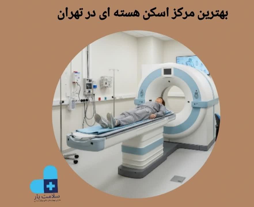 معتبرترین مرکز اسکن هسته‌ای تهران