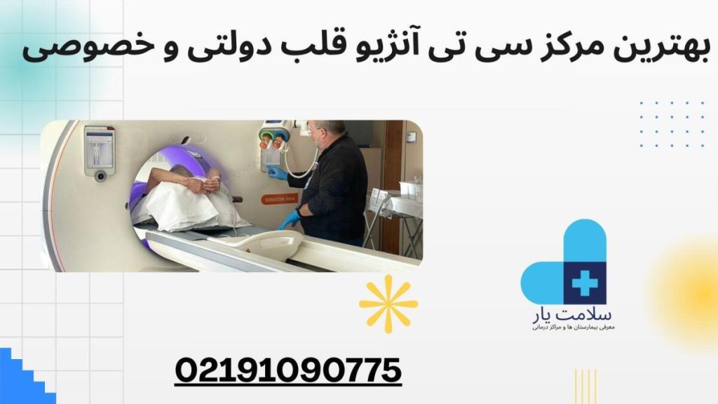 بهترین مرکز سی تی آنژیو قلب بهترین مرکز سی تی آنژیو قلب دولتی و خصوصی