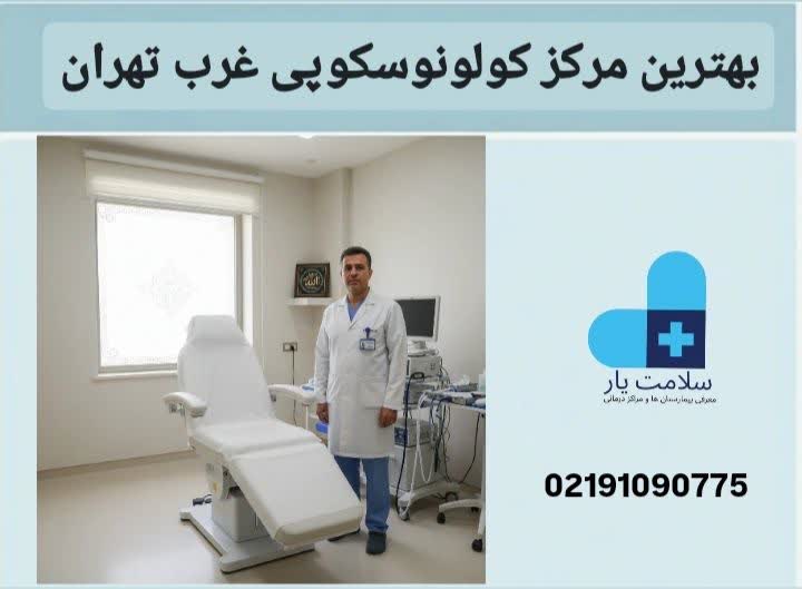 مراکز کولونوسکوپی تامین اجتماعی تهران