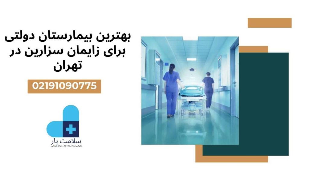 بیمارستان دولتی برای زایمان سزارین بهترین بیمارستان دولتی برای زایمان سزارین در تهران
