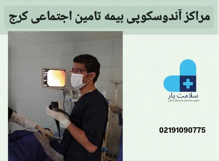 مراکز آندوسکوپی بیمه تامین اجتماعی کرج