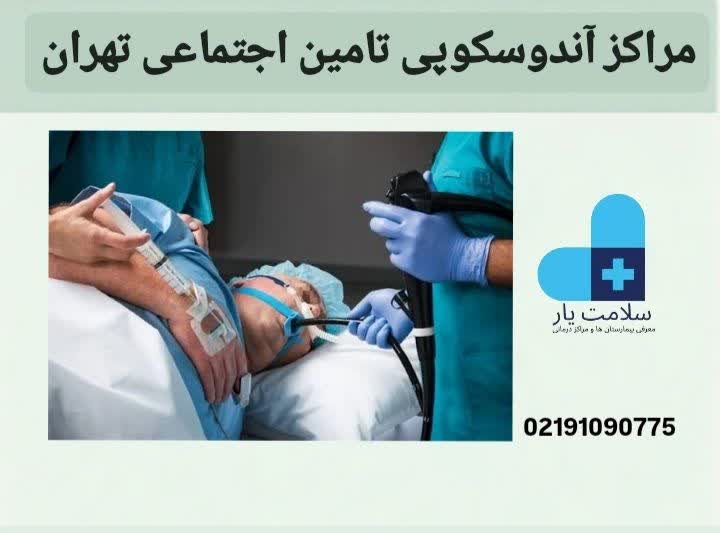 مراکز آندوسکوپی تأمین اجتماعی تهران