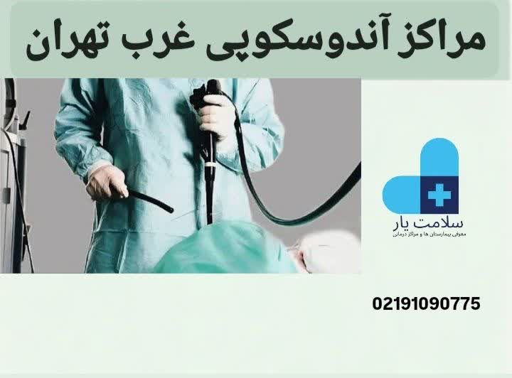 مراکز آندوسکوپی غرب تهران