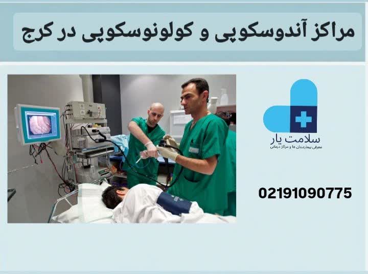 مراکز آندوسکوپی و کولونوسکوپی در کرج