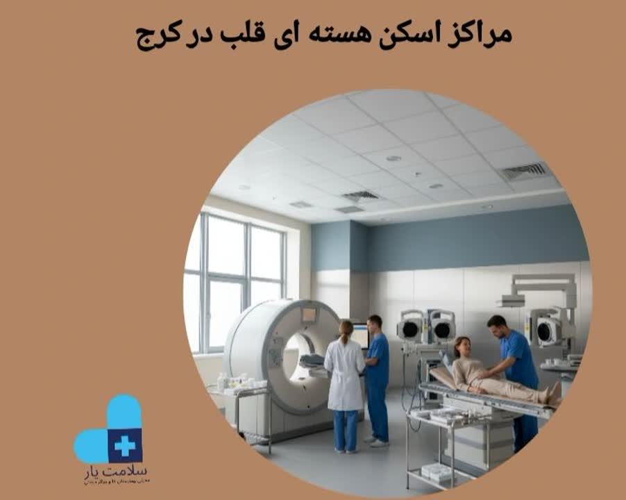 مراکز اسکن هسته ای قلب در کرج
