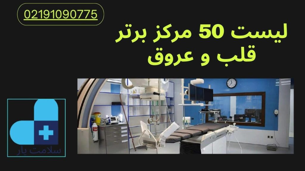 معرفی مرکز قلب تهران