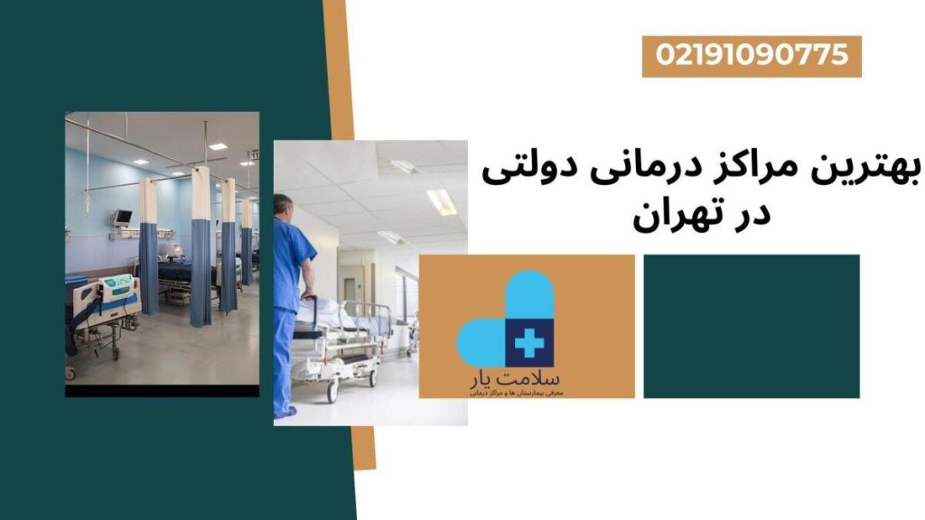 مراکز درمانی دولتی بهترین مراکز درمانی دولتی در تهران