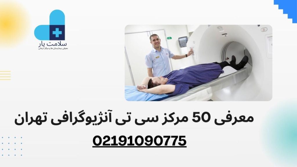 مراکز سی تی آنژیو تهران معرفی مرکز سی تی آنژیو