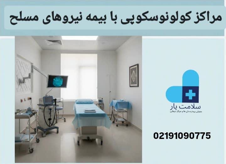مراکز کولونوسکوپی با بیمه نیروهای مسلح