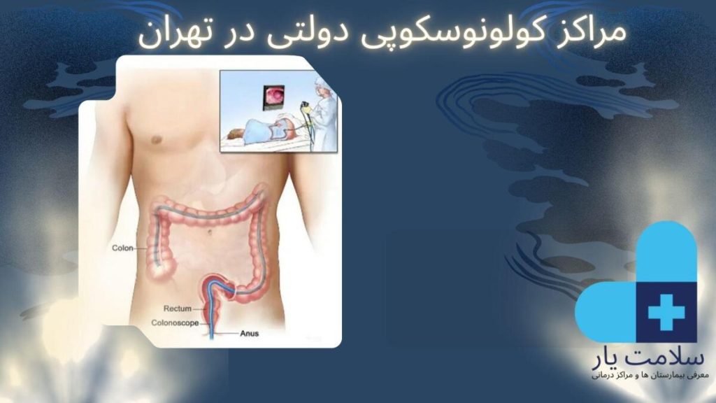 کولونوسکوپی دولتی در تهران مراکز کولونوسکوپی دولتی در تهران
