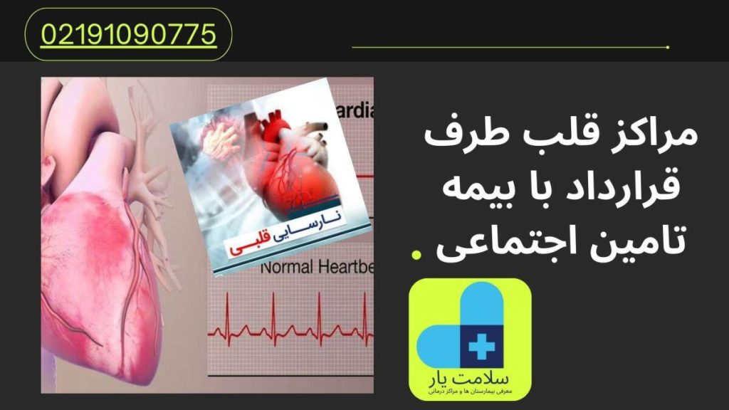 مراکز قلب طرف قرارداد با بیمه تامین اجتماعی
