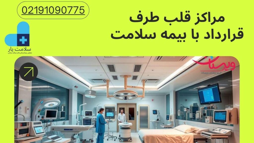 مراکز قلب طرف قرارداد با بیمه سلامت