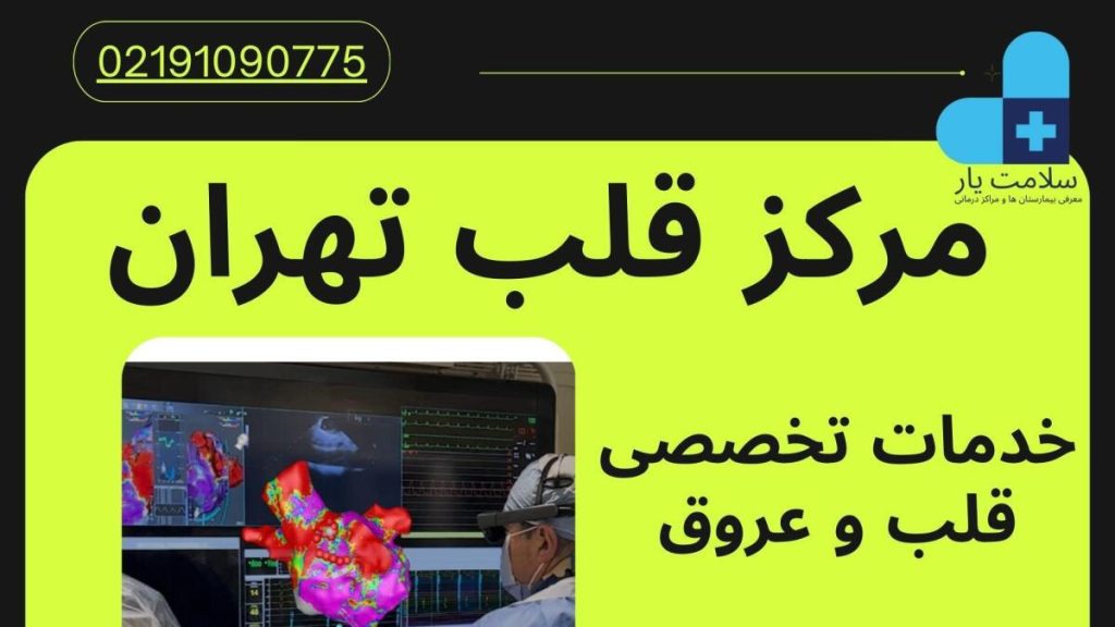 مرکز قلب تهران