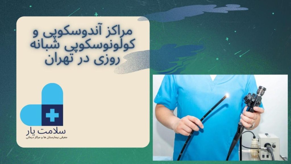 آندوسکوپی و کولونوسکوپی شبانه روزی در تهران مراکز آندوسکوپی و کولونوسکوپی شبانه روزی در تهران