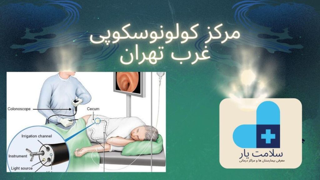 کولونوسکوپی غرب تهران مرکز کولونوسکوپی غرب تهران