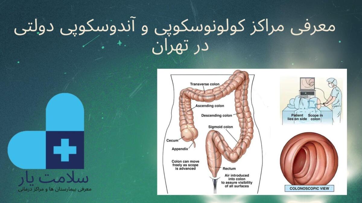 معرفی مراکز کولونوسکوپی و آندوسکوپی
