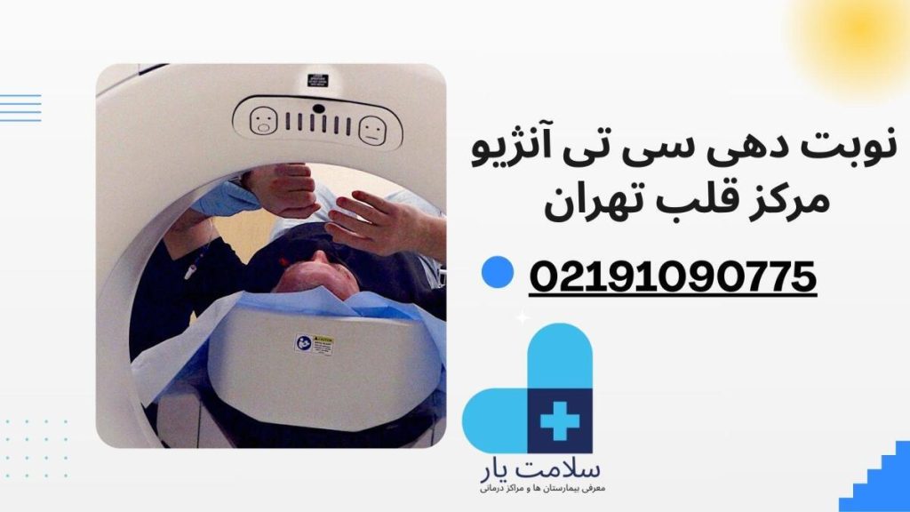 سی تی آنژیو مرکز قلب تهران نوبت دهی سی تی آنژیو مرکز قلب تهران