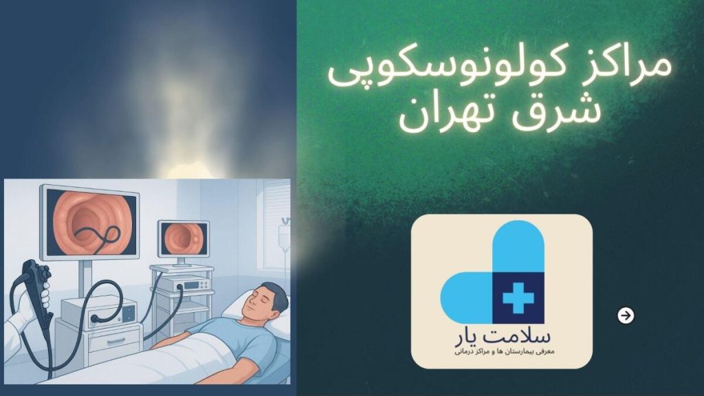 کولونوسکوپی شرق تهران مراکز کولونوسکوپی شرق تهران