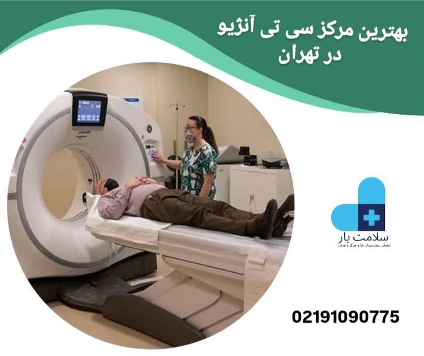 بهترین مرکز سی تی آنژیو در تهران