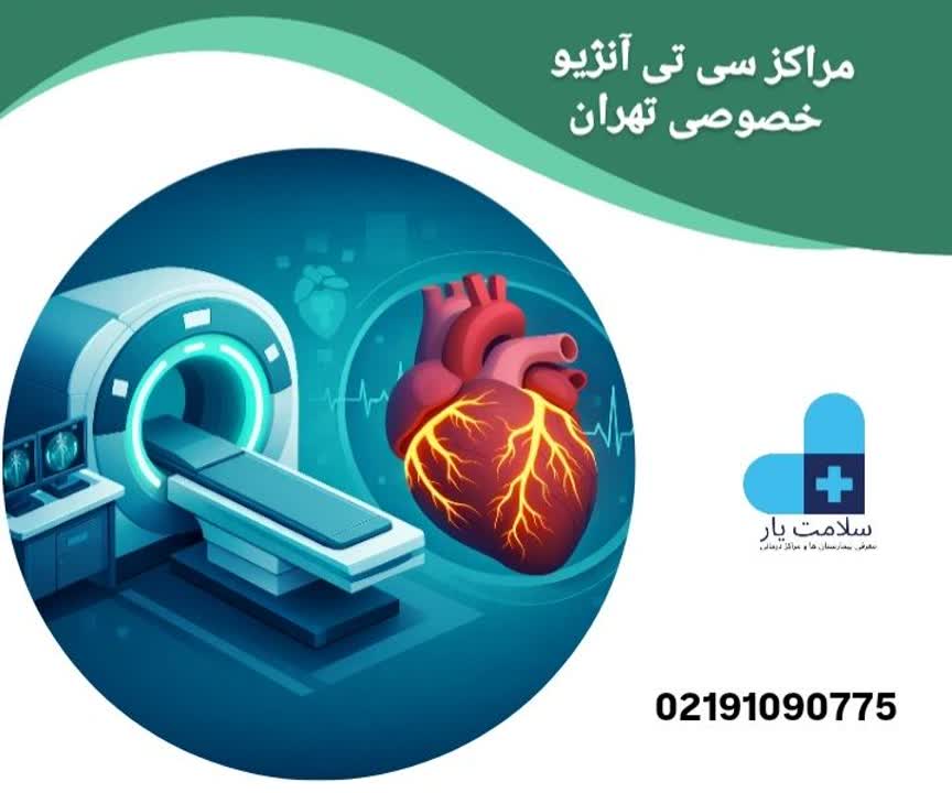 بهترین مرکز سی‌تی آنژیو در تهران