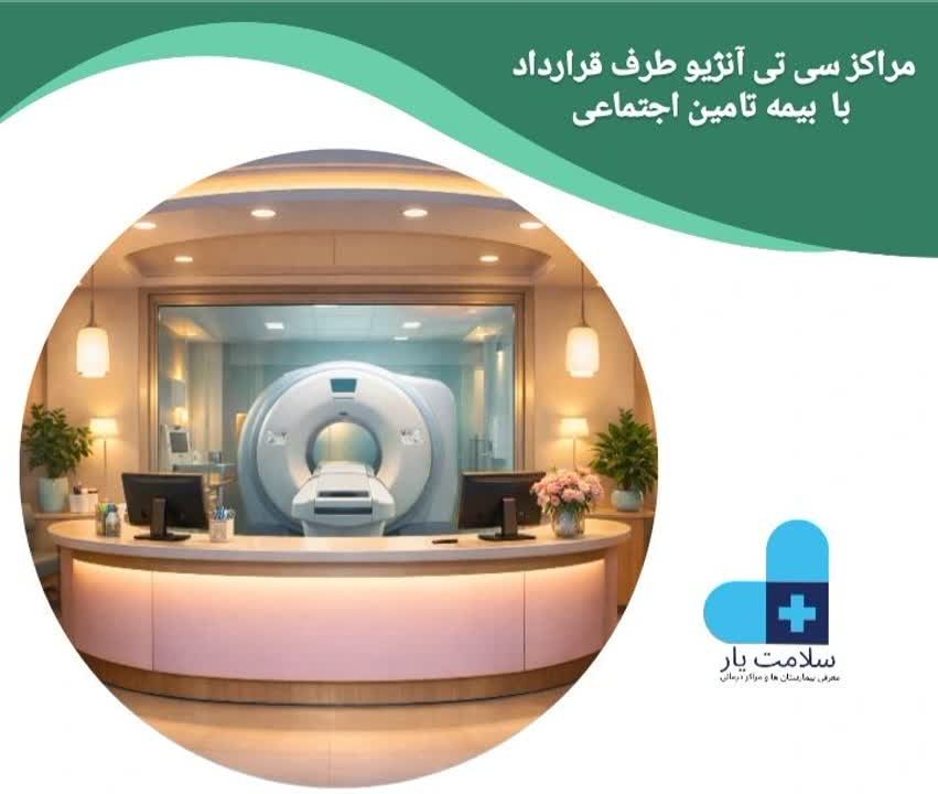 مراکز سی تی آنژیو طرف قرارداد با بیمه تامین اجتماعی