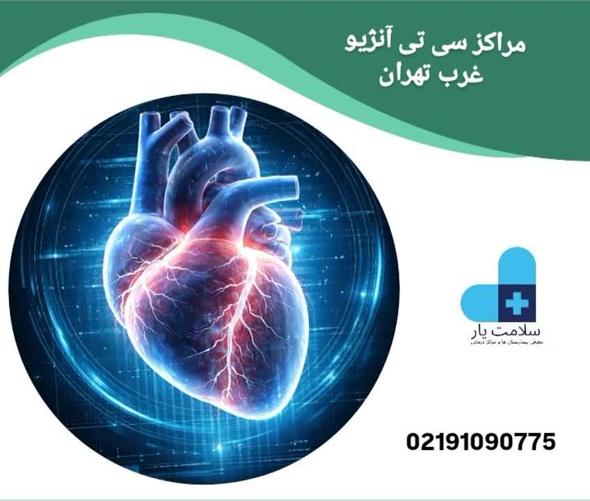 مراکز سی تی آنژیو غرب تهران
