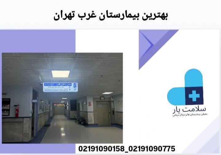  بیمارستان پیامبران تهران خصوصی است یا دولتی