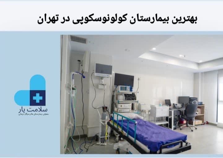 بهترین بیمارستان کولونوسکوپی در تهران