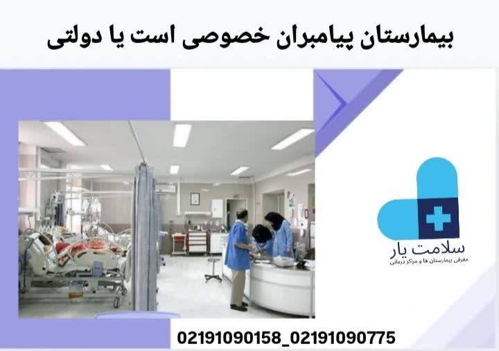 بیمارستان پیامبران تهران خصوصی است یا دولتی