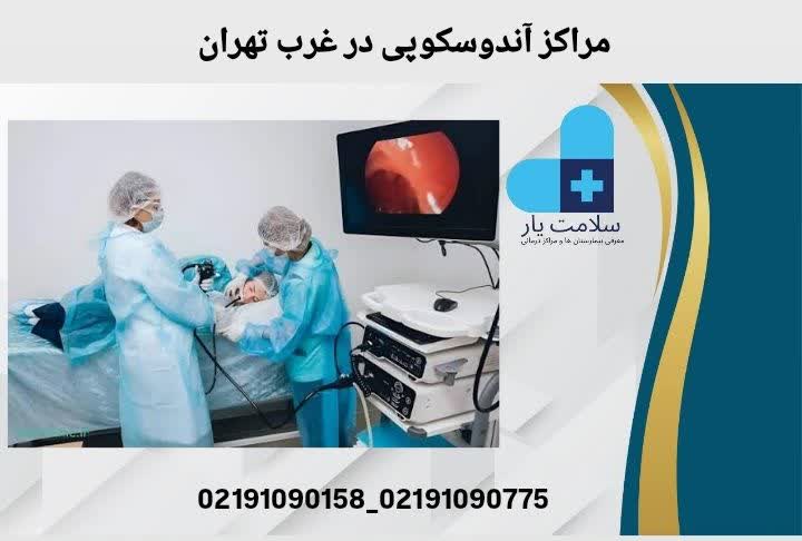  بهترین مرکز آندوسکوپی جنوب تهران