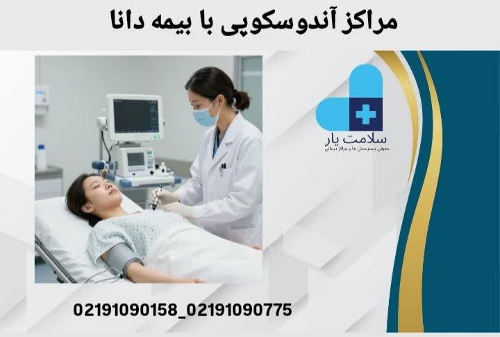 مراکز آندوسکوپی طرف قرارداد بیمه دانا