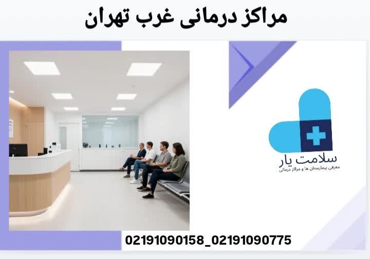 مراکز درمانی غرب تهران