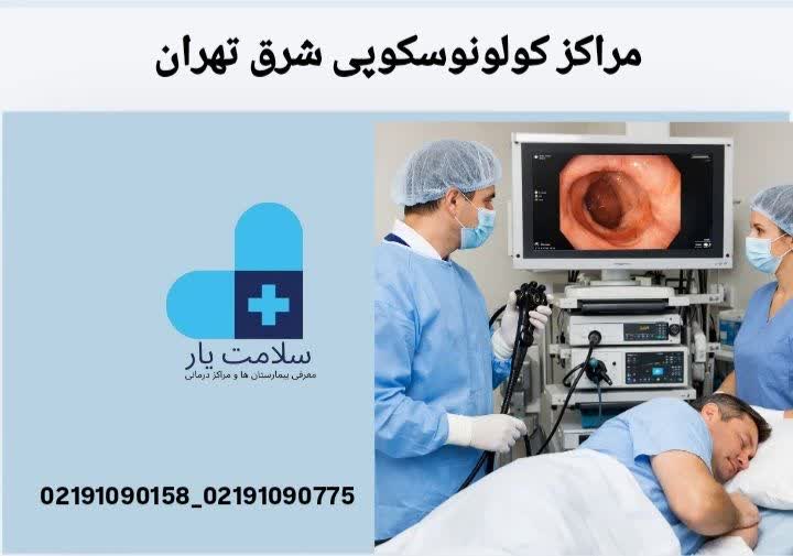 مراکز کولونوسکوپی شرق تهران