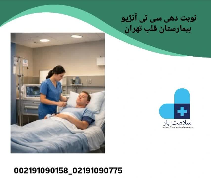 نوبت دهی اینترنتی سی تی آنژیو بیمارستان قلب تهران