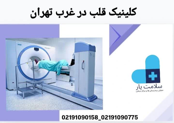 کلینیک قلب در غرب تهران