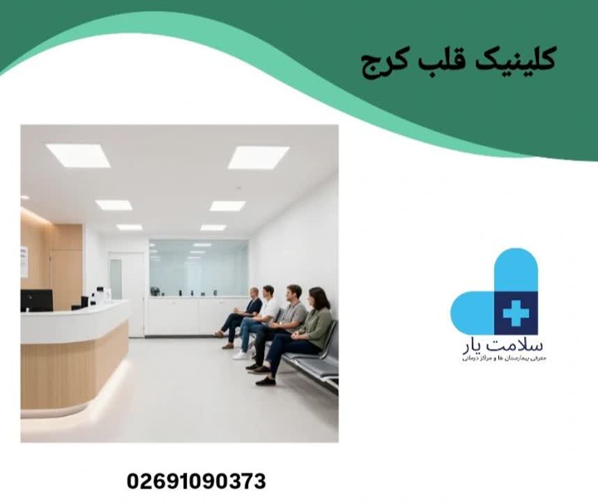 کلینیک قلب کرج
