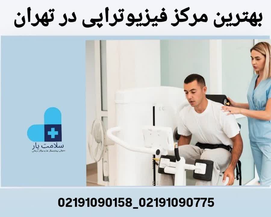 بهترین مرکز فیزیوتراپی در تهران