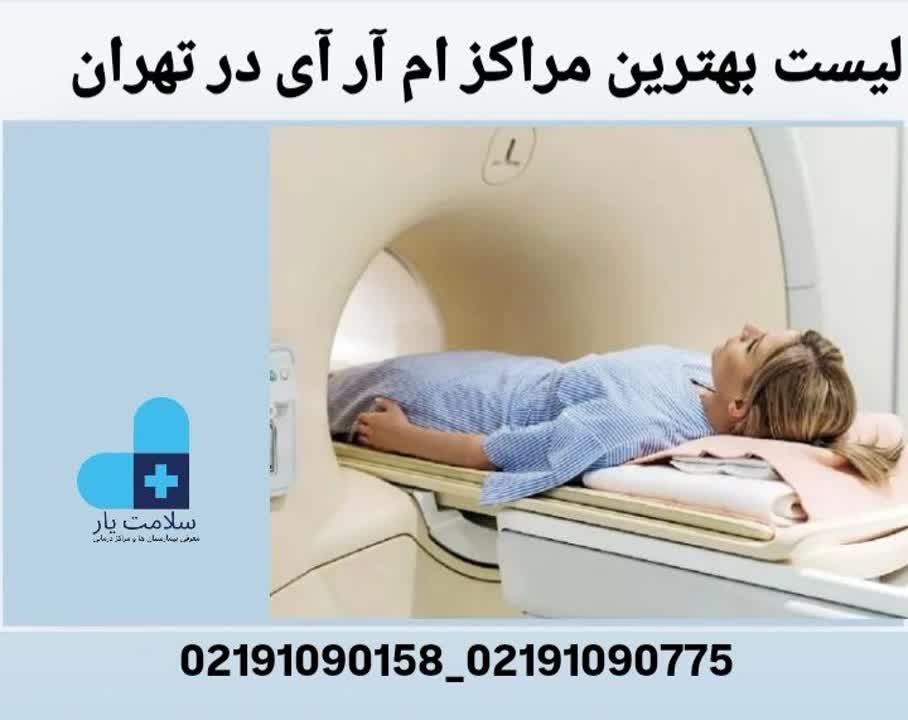 لیست بهترین مراکز ام آر آی در تهران