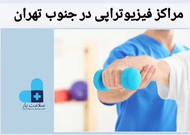 مراکز فیزیوتراپی در جنوب تهران