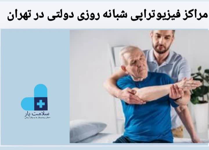 بهترین مرکز فیزیوتراپی در تهران