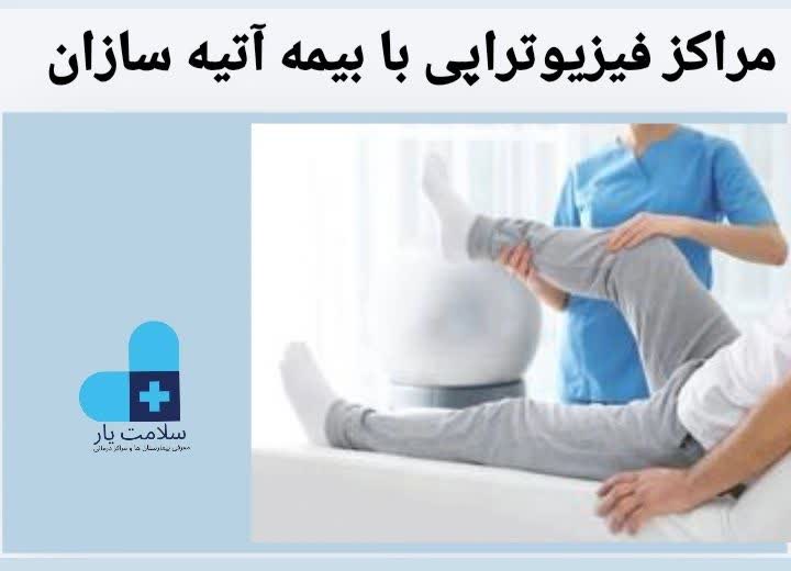 مراکز فیزیوتراپی طرف قرارداد با بیمه آتیه سازان حافظ