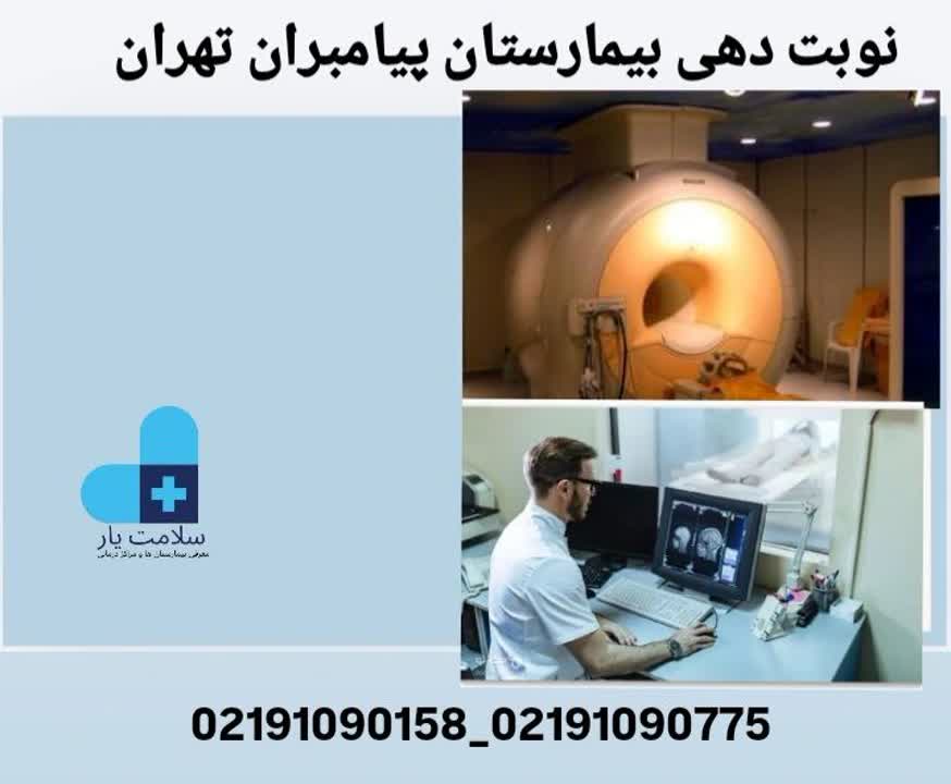 نوبت دهی ام ار ای بیمارستان پیامبران تهران