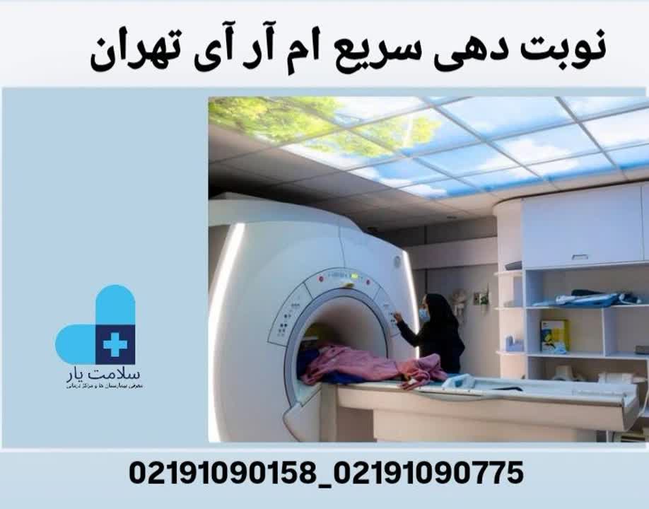 نوبت دهی سریع ام آر آی تهران